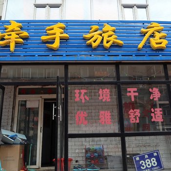 长春牵手旅店