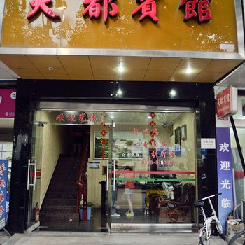 遂昌天都宾馆酒店提供图片