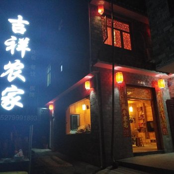 景德镇瑶里吉祥农家酒店提供图片