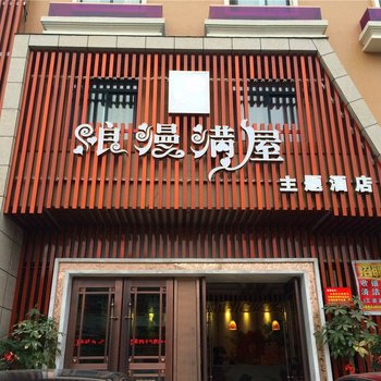 温州苍南浪漫满屋主题酒店酒店提供图片