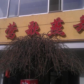 忻州顿村莺歌燕舞别墅酒店提供图片