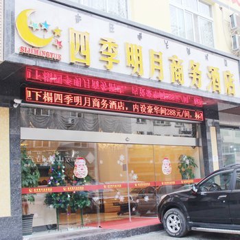 西昌四季明月商务酒店酒店提供图片