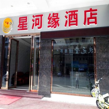 肇庆星河缘酒店酒店提供图片