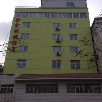 西和金鑫快捷酒店