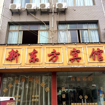 黄冈黄梅新东方宾馆酒店提供图片