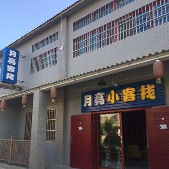 太白月亮小客栈酒店提供图片