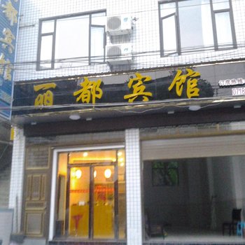 利川丽都宾馆酒店提供图片