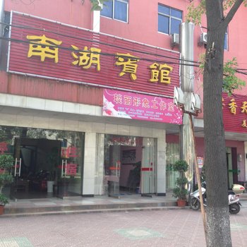 宜都南湖宾馆酒店提供图片