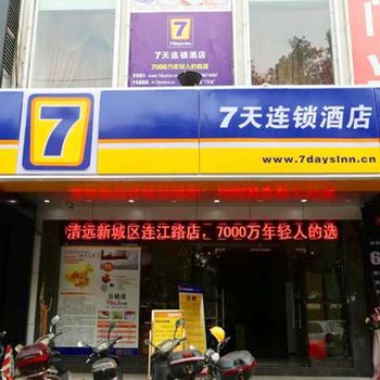 7天连锁酒店(清远新城汽车站连江路店)