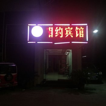 宁海相约宾馆酒店提供图片