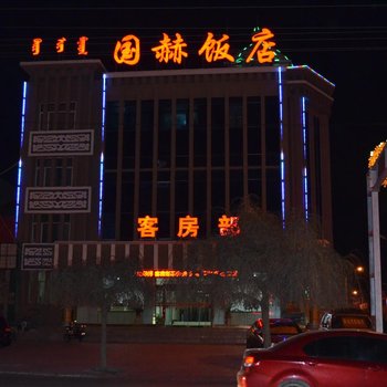 乌拉特中旗国赫大酒店酒店提供图片