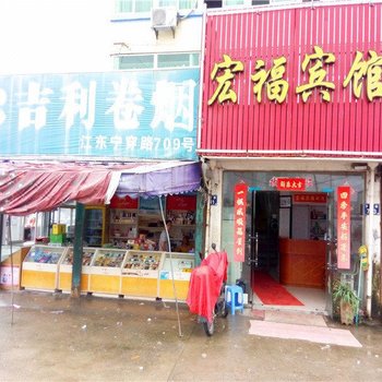 宁波宏福宾馆