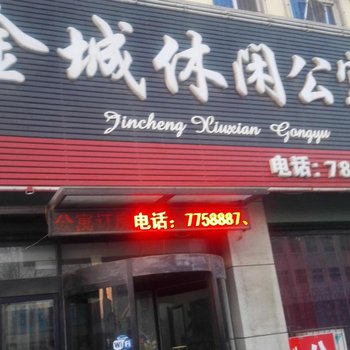营口营口金城休闲公寓二部