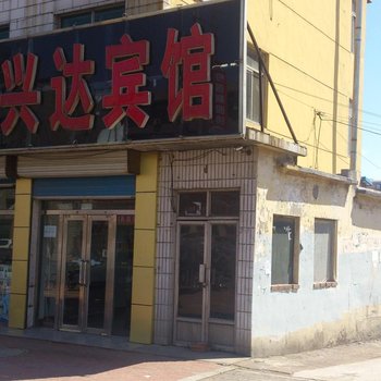 兴城兴达家庭宾馆酒店提供图片