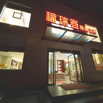 宜昌福瑞登酒店(万达广场店)酒店提供图片