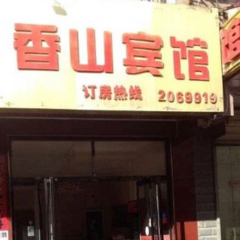 韩城香山宾馆酒店提供图片