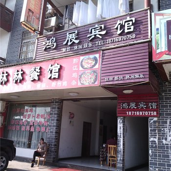 重庆鸿展宾馆