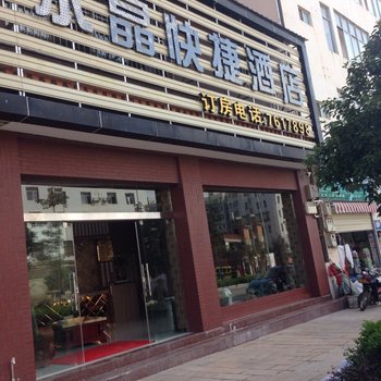 建水水晶快捷酒店酒店提供图片