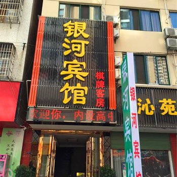 枣阳银河宾馆酒店提供图片