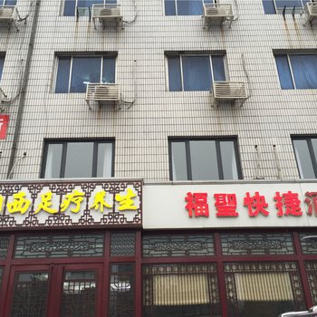 天津福圣快捷酒店