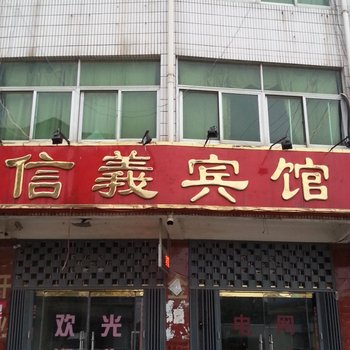 成武信义宾馆酒店提供图片