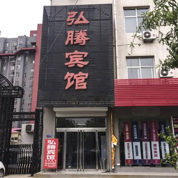 安新弘腾宾馆酒店提供图片