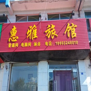 承德滦平惠雅旅馆酒店提供图片