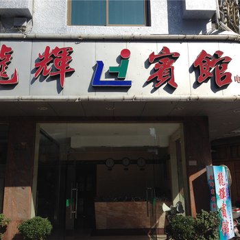 福鼎太姥山龙辉宾馆酒店提供图片