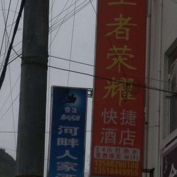 泸定王者荣耀快捷酒店酒店提供图片