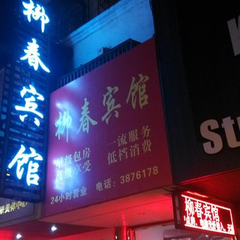 芜湖柳春宾馆酒店提供图片