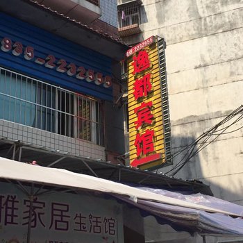 雅安逸都宾馆酒店提供图片