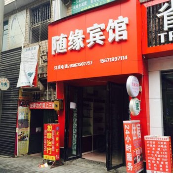 恩施随缘宾馆酒店提供图片