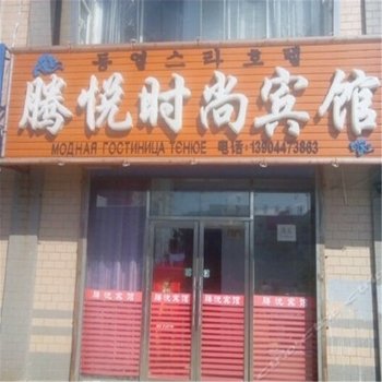 珲春腾悦时尚宾馆酒店提供图片