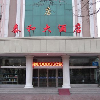 嘉峪关泰和大酒店酒店提供图片