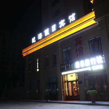 呼伦贝尔悦海假日宾馆