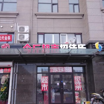 大庆今斤超市招待所酒店提供图片