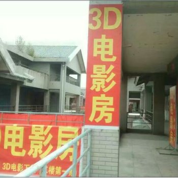 朔州3D电影旅馆酒店提供图片