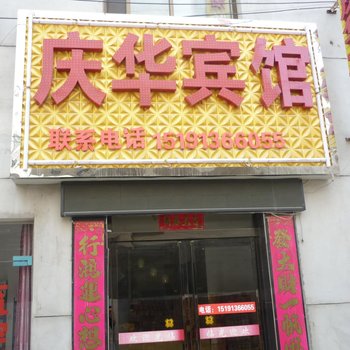 渭南富平庆华宾馆酒店提供图片