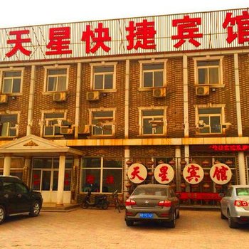 唐山天星快捷宾馆