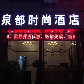 石阡泉都时尚酒店酒店提供图片