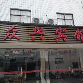 青阳众兴宾馆酒店提供图片