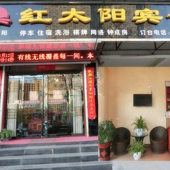 汝阳红太阳宾馆酒店提供图片