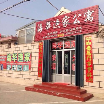 蓬莱海华渔家公寓酒店提供图片