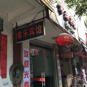 都昌常乐宾馆酒店提供图片