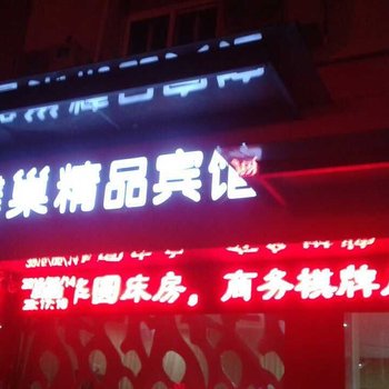 六安舒城馨巢精品宾馆酒店提供图片