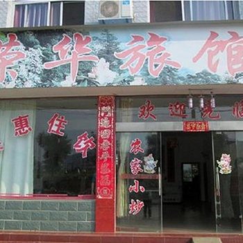 咸宁荣华酒店