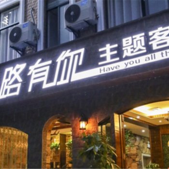 张家界一路有你主题客栈(官黎路与天门路交叉口分店)酒店提供图片