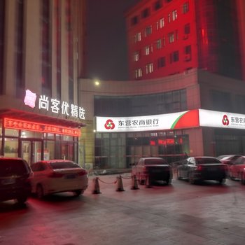 东营尚客优精选酒店酒店提供图片