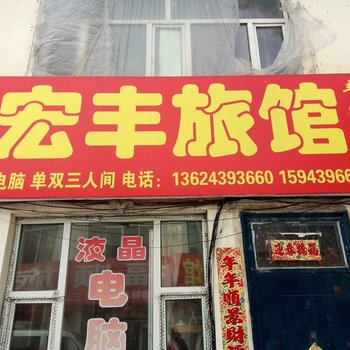 靖宇宏丰旅馆