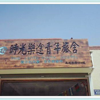 嘉庭连锁青年旅舍(中卫时光乐途店)酒店提供图片